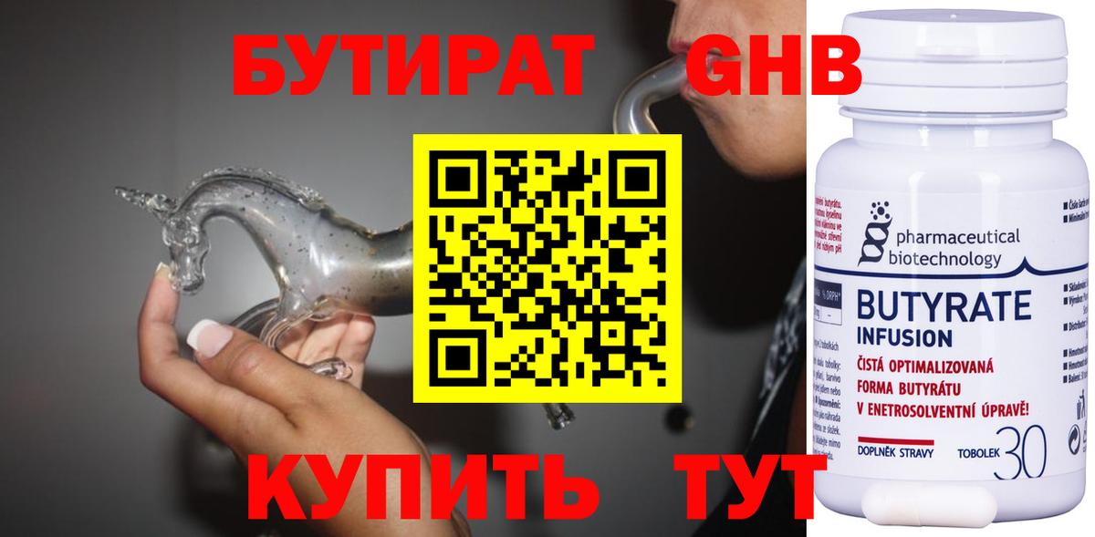 БУТИРАТ 1.4BDO Обнинск