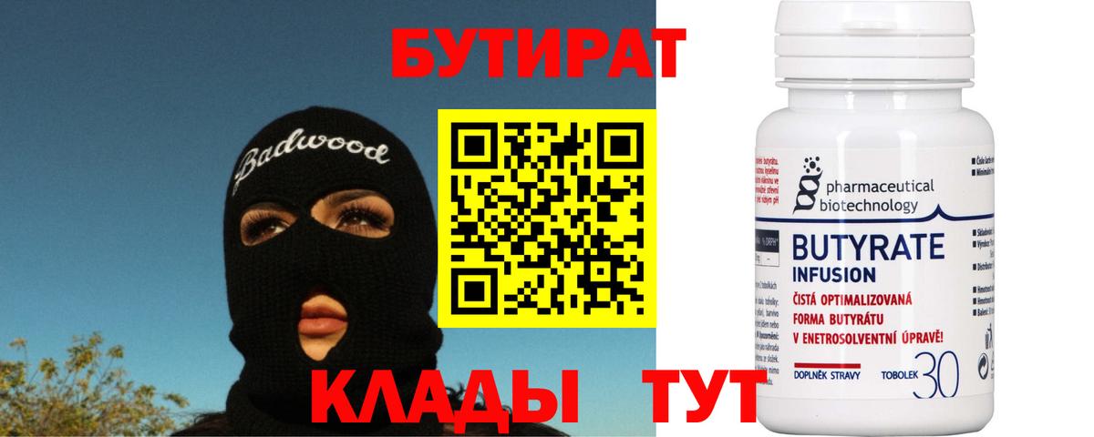 Обнинск  БУТИРАТ вода  Бутират  Вход с VPN 