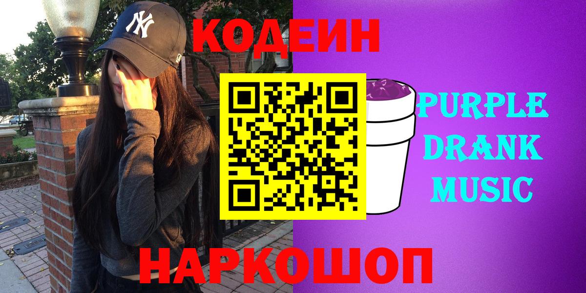 Кодеиновый сироп Lean Purple Drank Обнинск